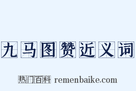 九马图赞近义词是什么意思的图片